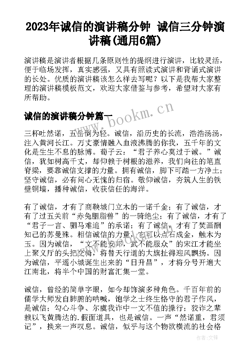 2023年诚信的演讲稿分钟 诚信三分钟演讲稿(通用6篇)