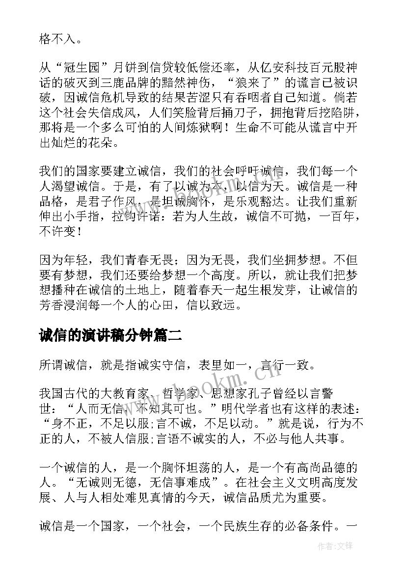 2023年诚信的演讲稿分钟 诚信三分钟演讲稿(通用6篇)