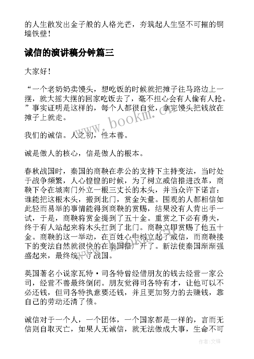 2023年诚信的演讲稿分钟 诚信三分钟演讲稿(通用6篇)