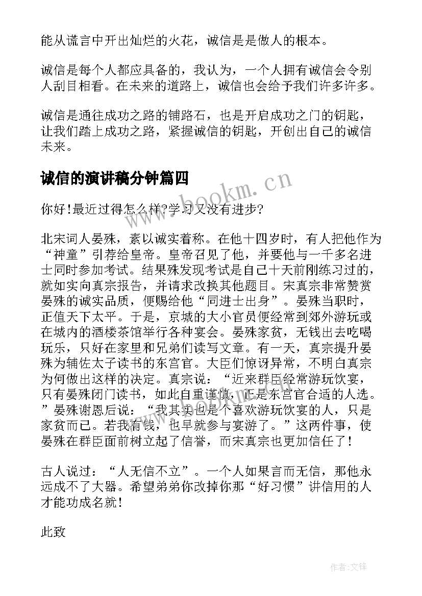 2023年诚信的演讲稿分钟 诚信三分钟演讲稿(通用6篇)