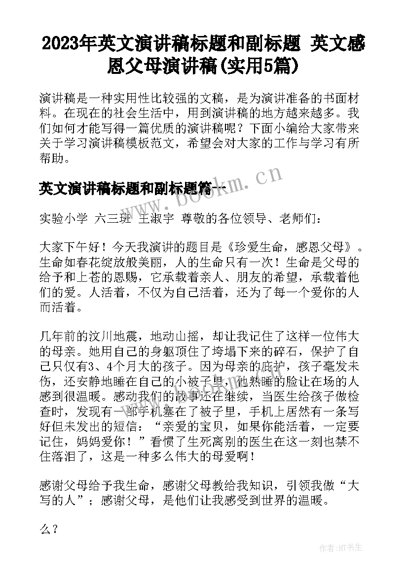 2023年英文演讲稿标题和副标题 英文感恩父母演讲稿(实用5篇)