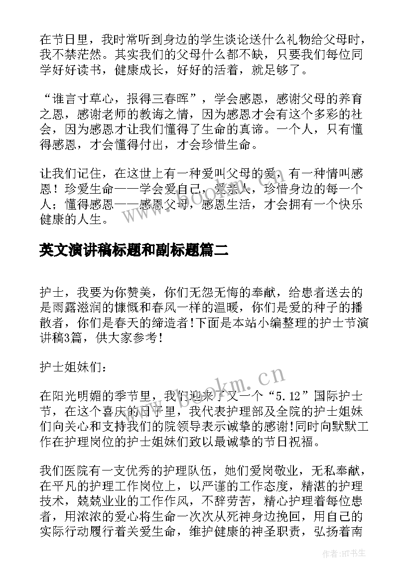 2023年英文演讲稿标题和副标题 英文感恩父母演讲稿(实用5篇)