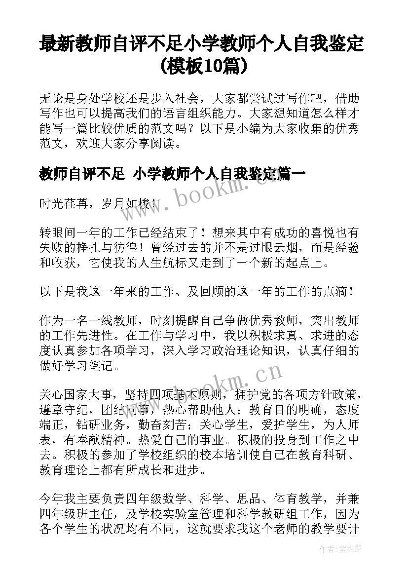 最新教师自评不足 小学教师个人自我鉴定(模板10篇)