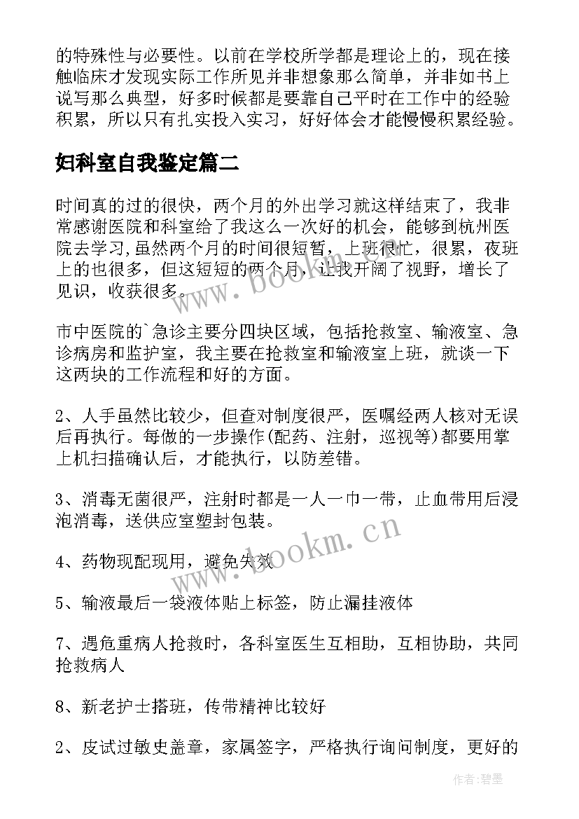 2023年妇科室自我鉴定(汇总9篇)