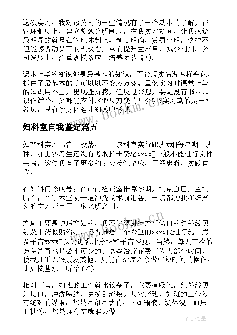 2023年妇科室自我鉴定(汇总9篇)