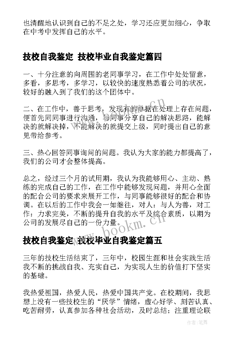 最新技校自我鉴定 技校毕业自我鉴定(优秀6篇)