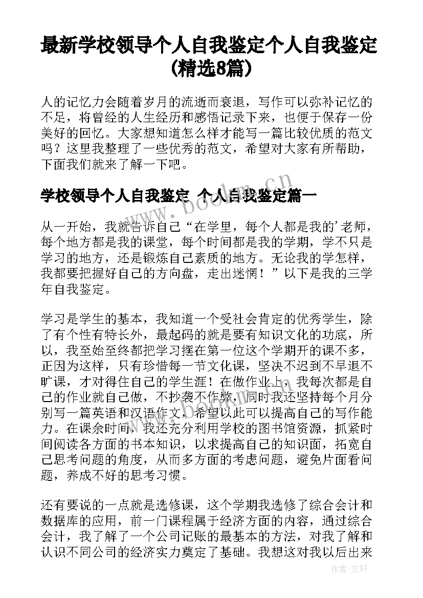 最新学校领导个人自我鉴定 个人自我鉴定(精选8篇)