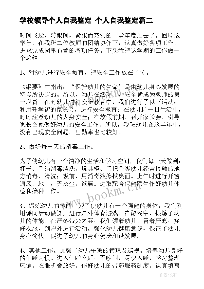 最新学校领导个人自我鉴定 个人自我鉴定(精选8篇)