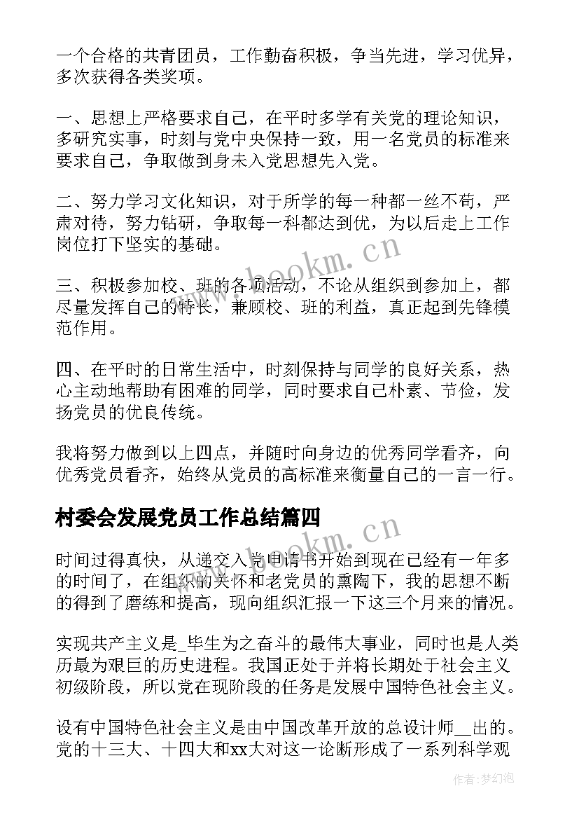 最新村委会发展党员工作总结(精选7篇)