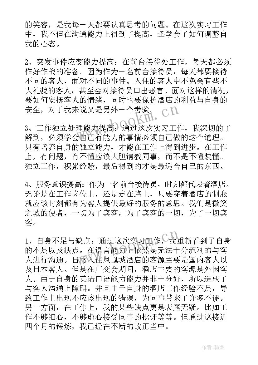 酒店前台自我鉴定 酒店前台实习自我鉴定(精选7篇)