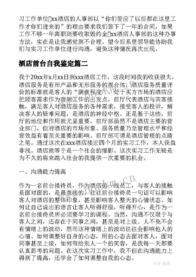 酒店前台自我鉴定 酒店前台实习自我鉴定(精选7篇)