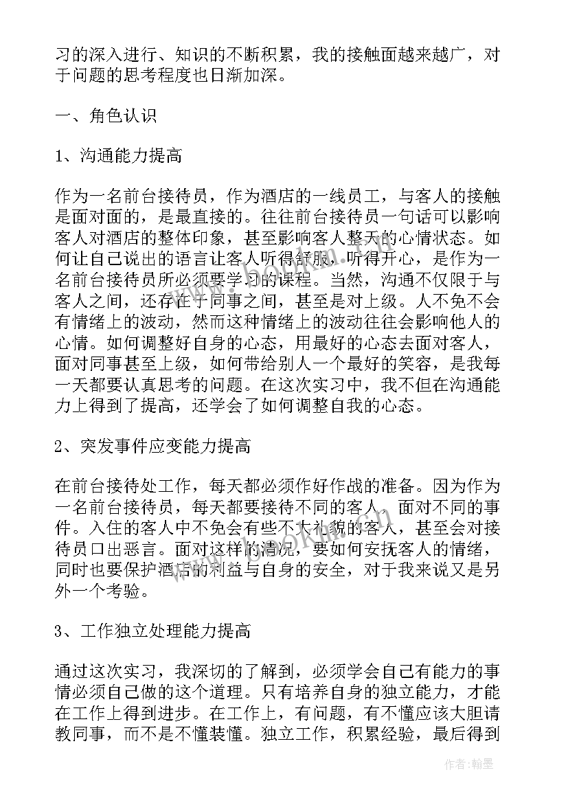 酒店前台自我鉴定 酒店前台实习自我鉴定(精选7篇)