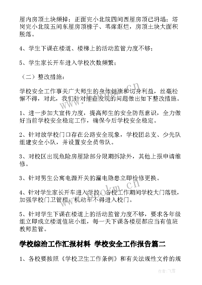 学校综治工作汇报材料 学校安全工作报告(实用8篇)