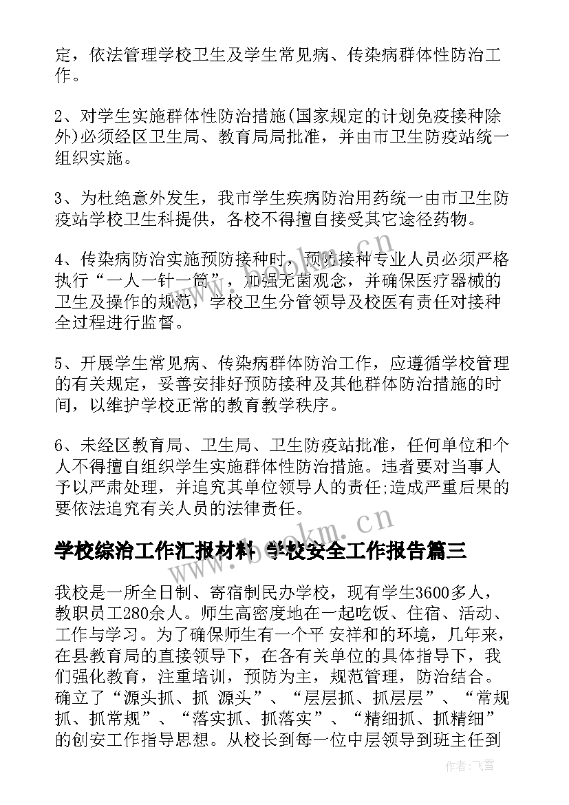 学校综治工作汇报材料 学校安全工作报告(实用8篇)