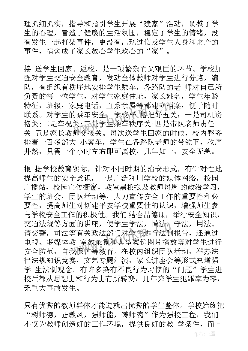 学校综治工作汇报材料 学校安全工作报告(实用8篇)