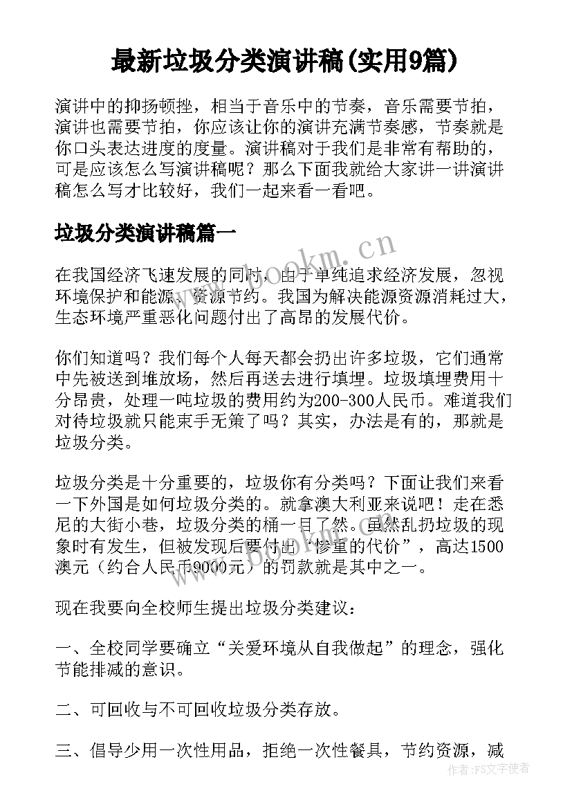 最新垃圾分类演讲稿(实用9篇)