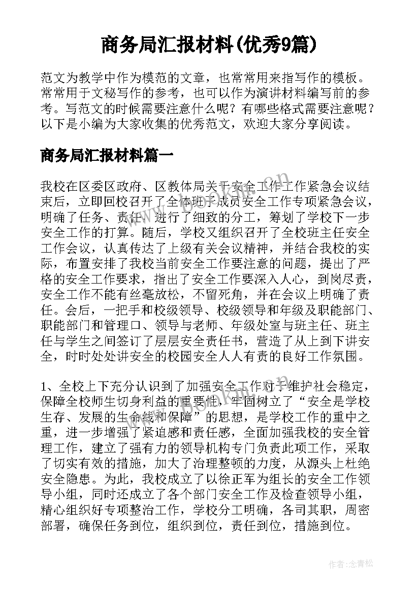 商务局汇报材料(优秀9篇)