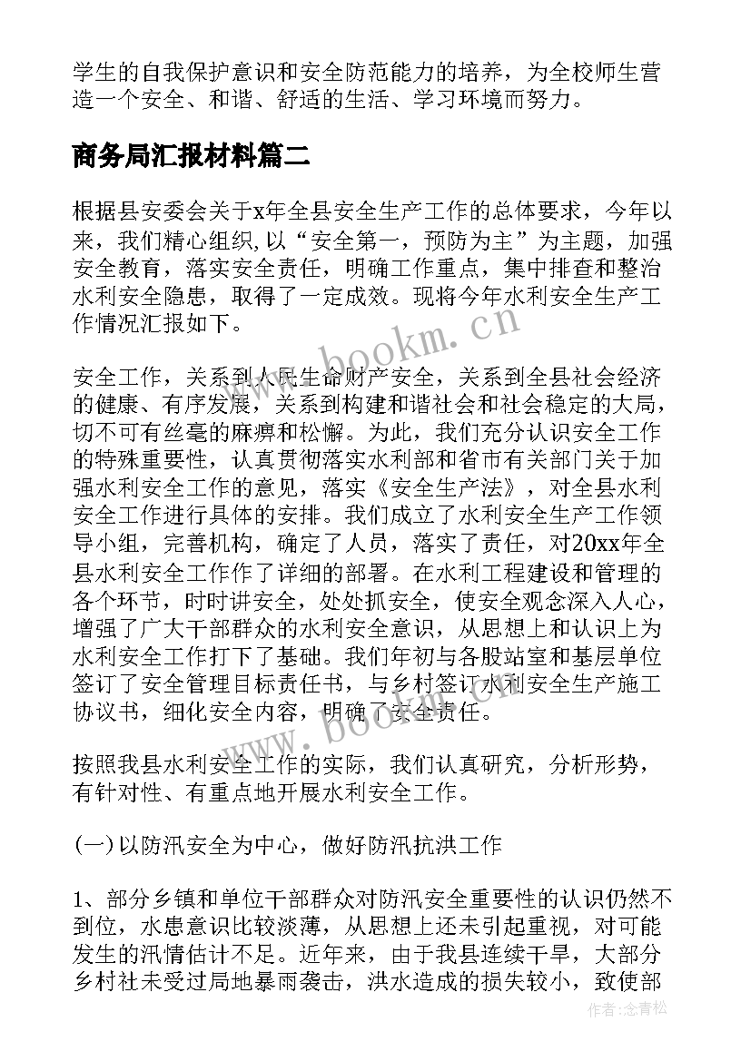 商务局汇报材料(优秀9篇)