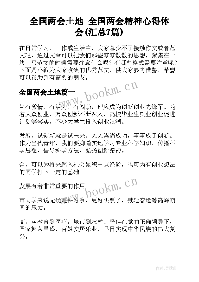 全国两会土地 全国两会精神心得体会(汇总7篇)