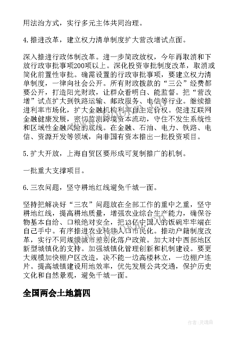 全国两会土地 全国两会精神心得体会(汇总7篇)