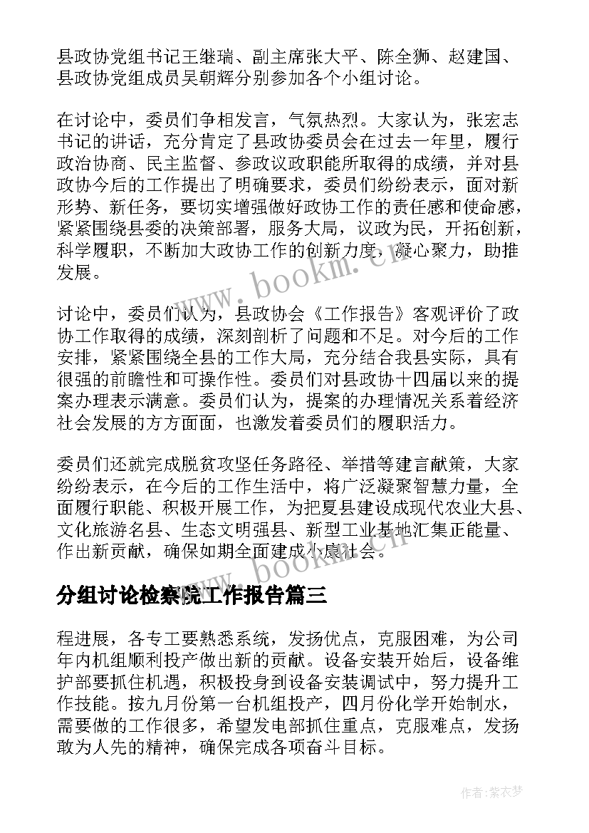 分组讨论检察院工作报告 两会审议工作报告分组讨论发言(优秀9篇)