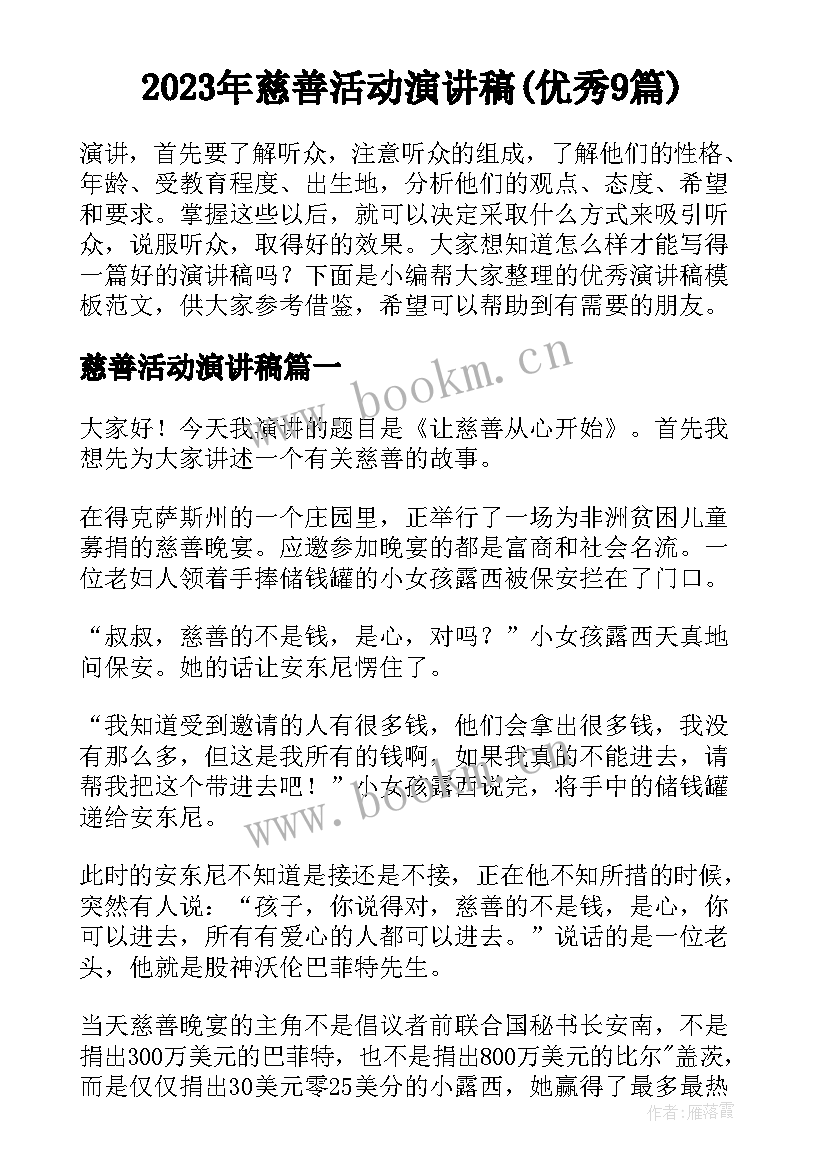 2023年慈善活动演讲稿(优秀9篇)