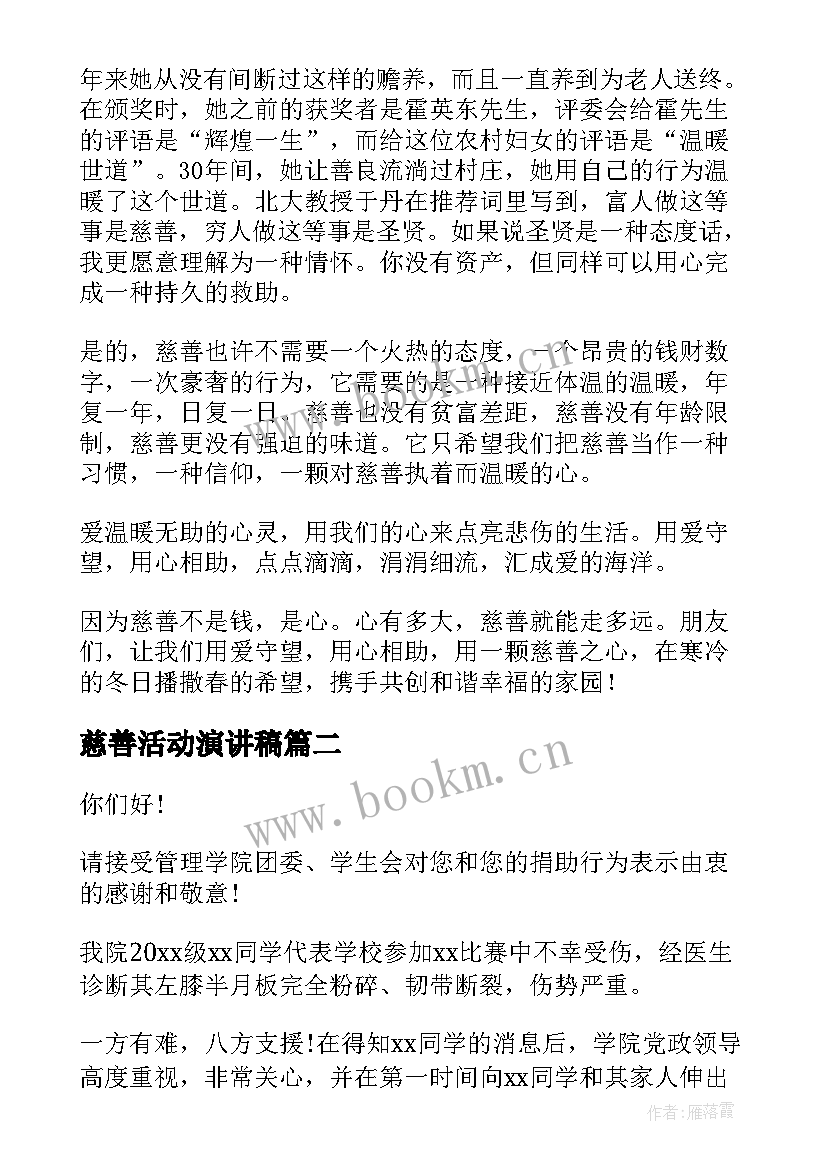 2023年慈善活动演讲稿(优秀9篇)