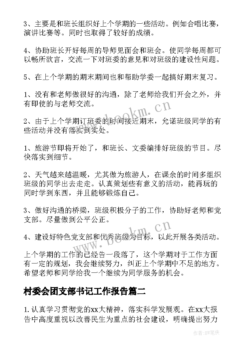 村委会团支部书记工作报告(实用8篇)