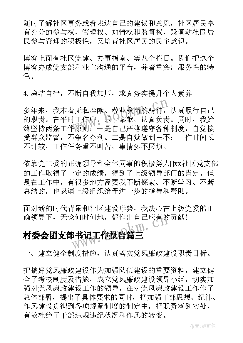 村委会团支部书记工作报告(实用8篇)