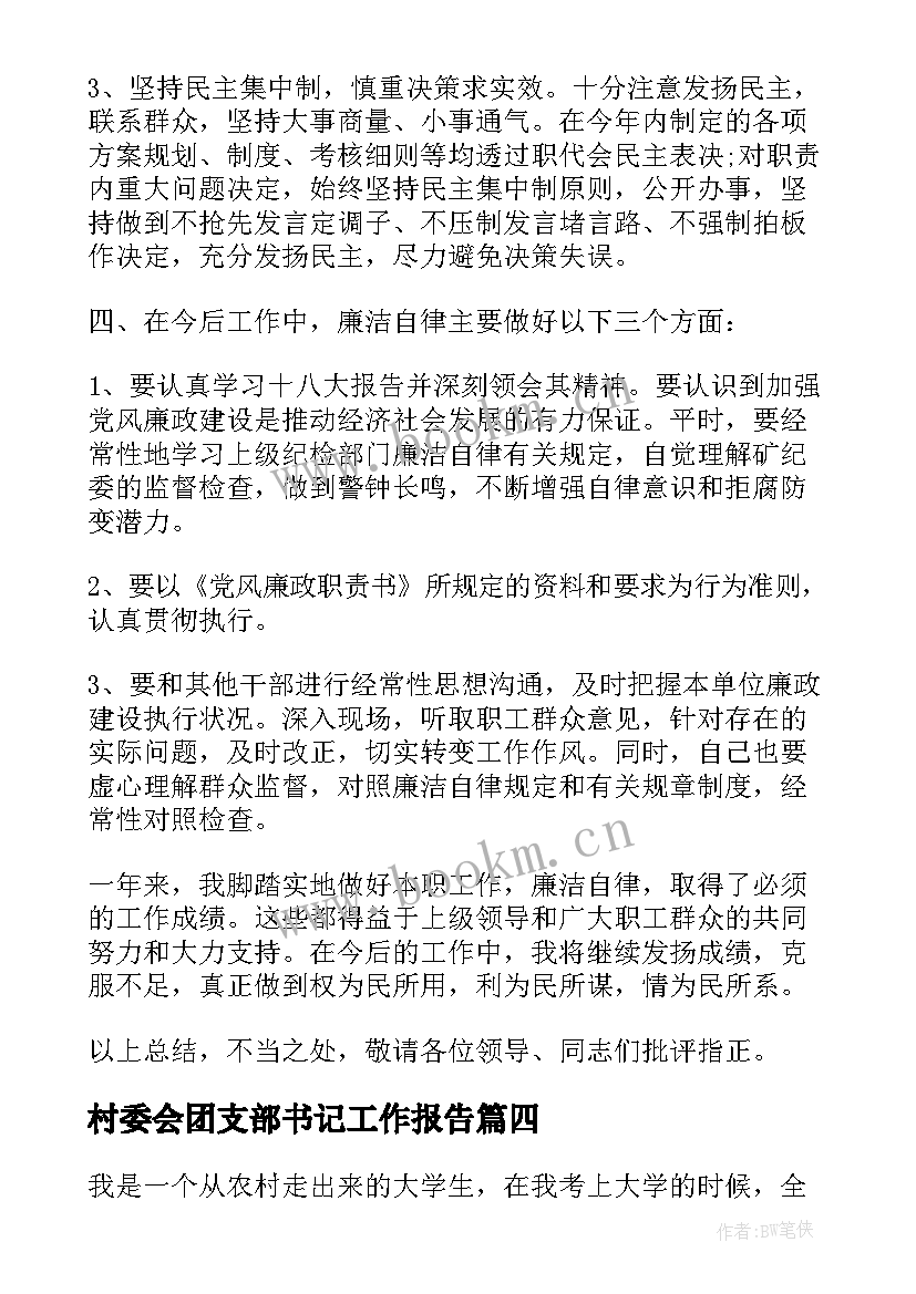 村委会团支部书记工作报告(实用8篇)