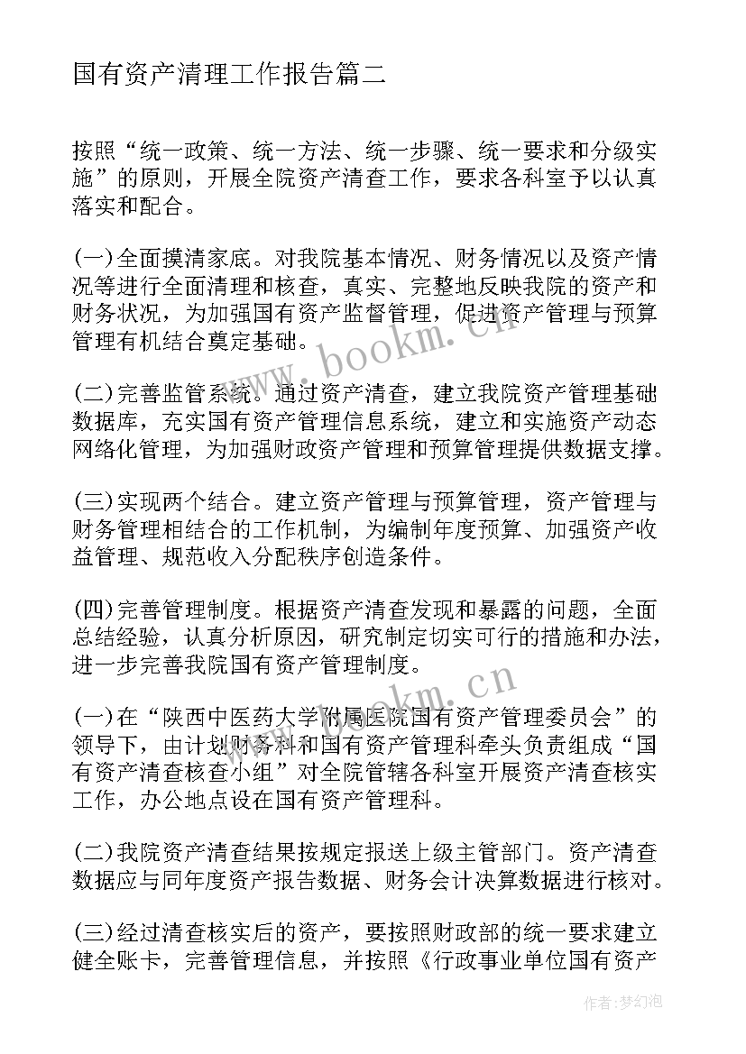 国有资产清理工作报告 清理工作报告(汇总7篇)