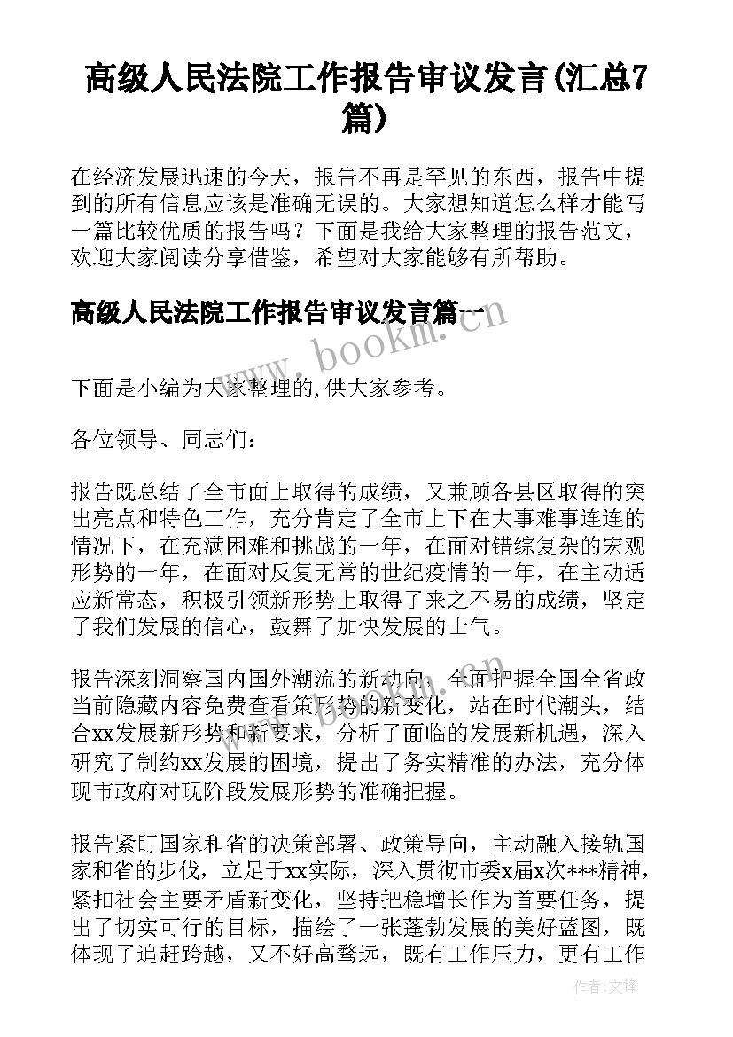 高级人民法院工作报告审议发言(汇总7篇)