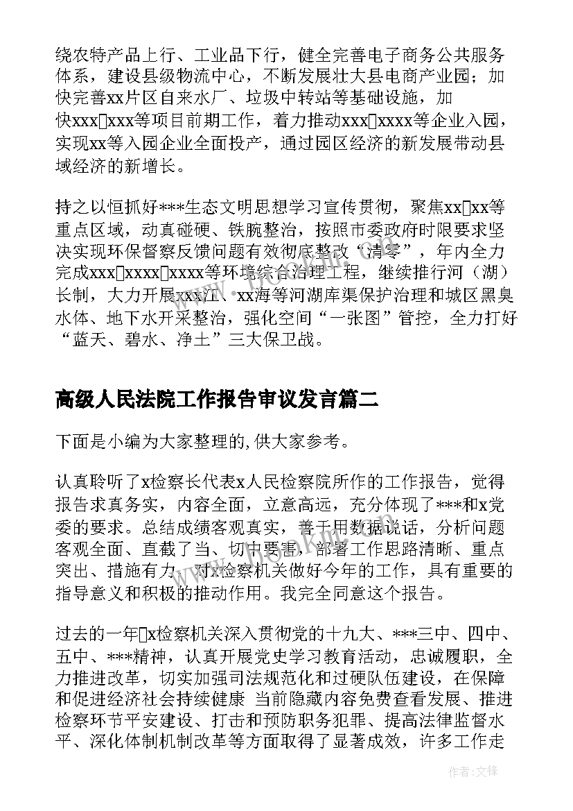 高级人民法院工作报告审议发言(汇总7篇)