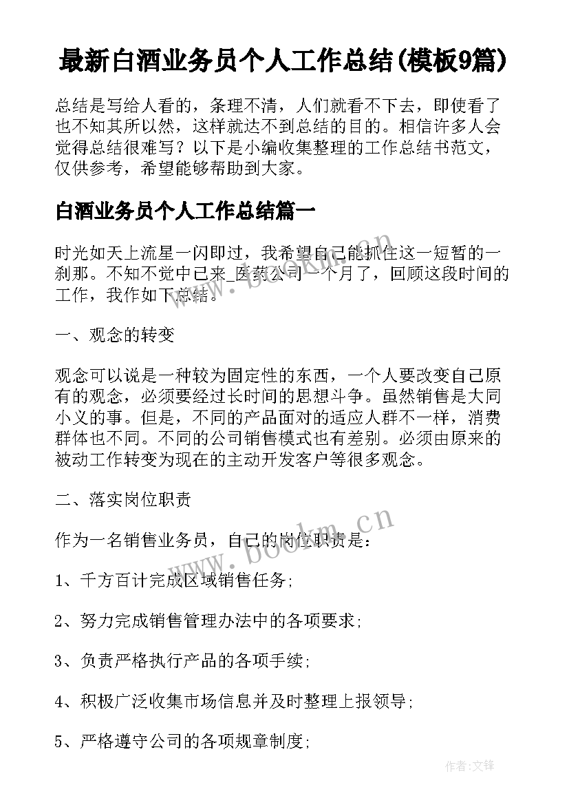 最新白酒业务员个人工作总结(模板9篇)