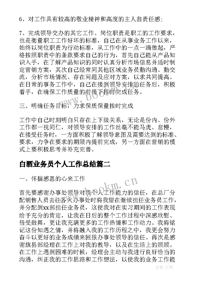 最新白酒业务员个人工作总结(模板9篇)