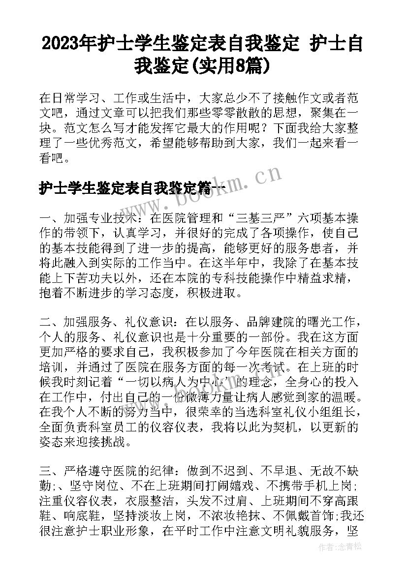 2023年护士学生鉴定表自我鉴定 护士自我鉴定(实用8篇)