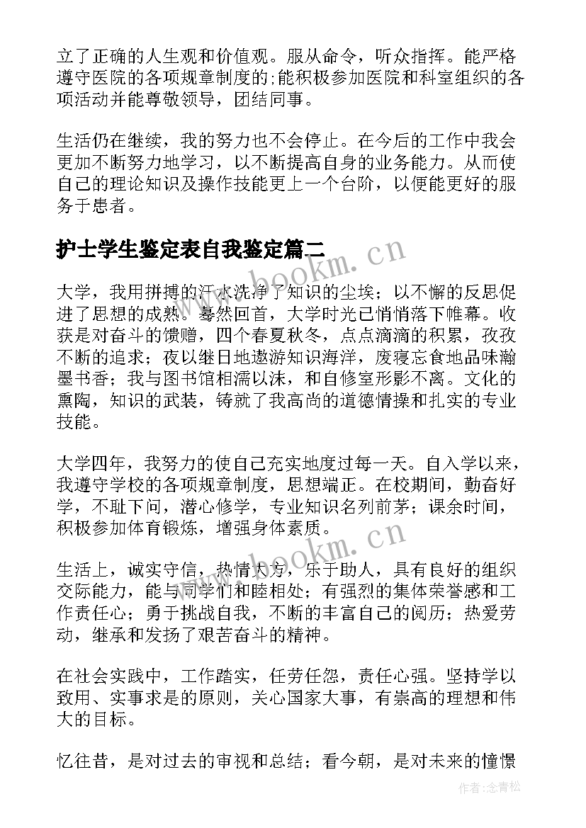 2023年护士学生鉴定表自我鉴定 护士自我鉴定(实用8篇)