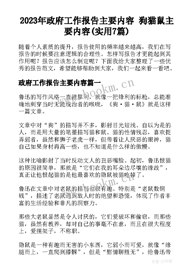 2023年政府工作报告主要内容 狗猫鼠主要内容(实用7篇)