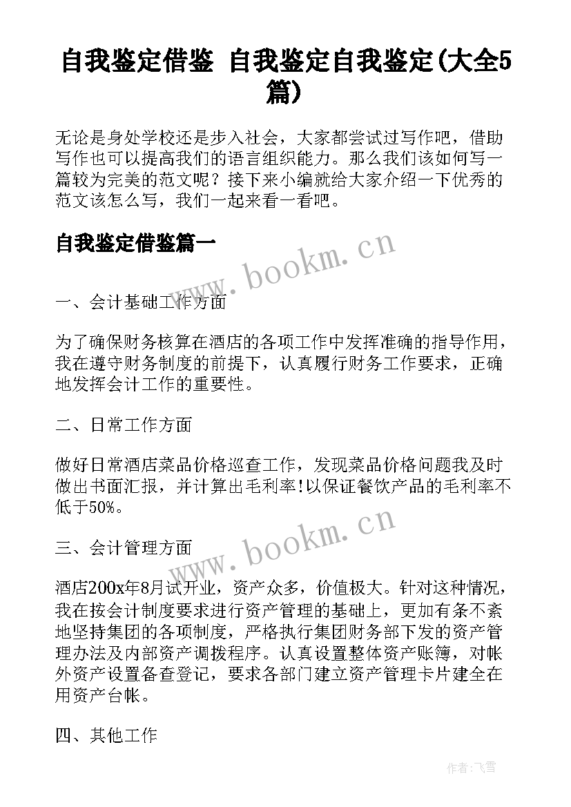 自我鉴定借鉴 自我鉴定自我鉴定(大全5篇)