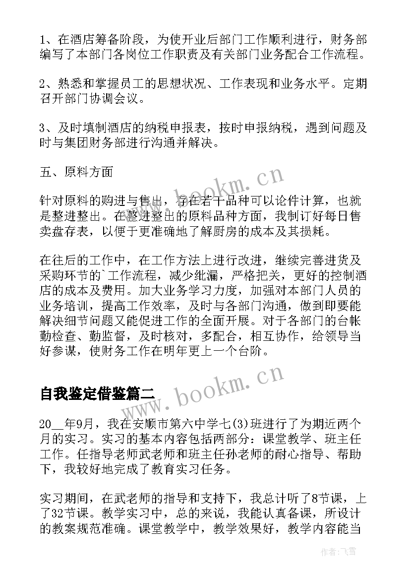 自我鉴定借鉴 自我鉴定自我鉴定(大全5篇)