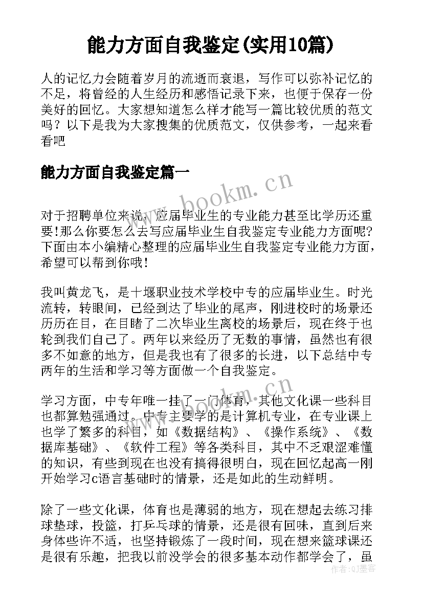 能力方面自我鉴定(实用10篇)