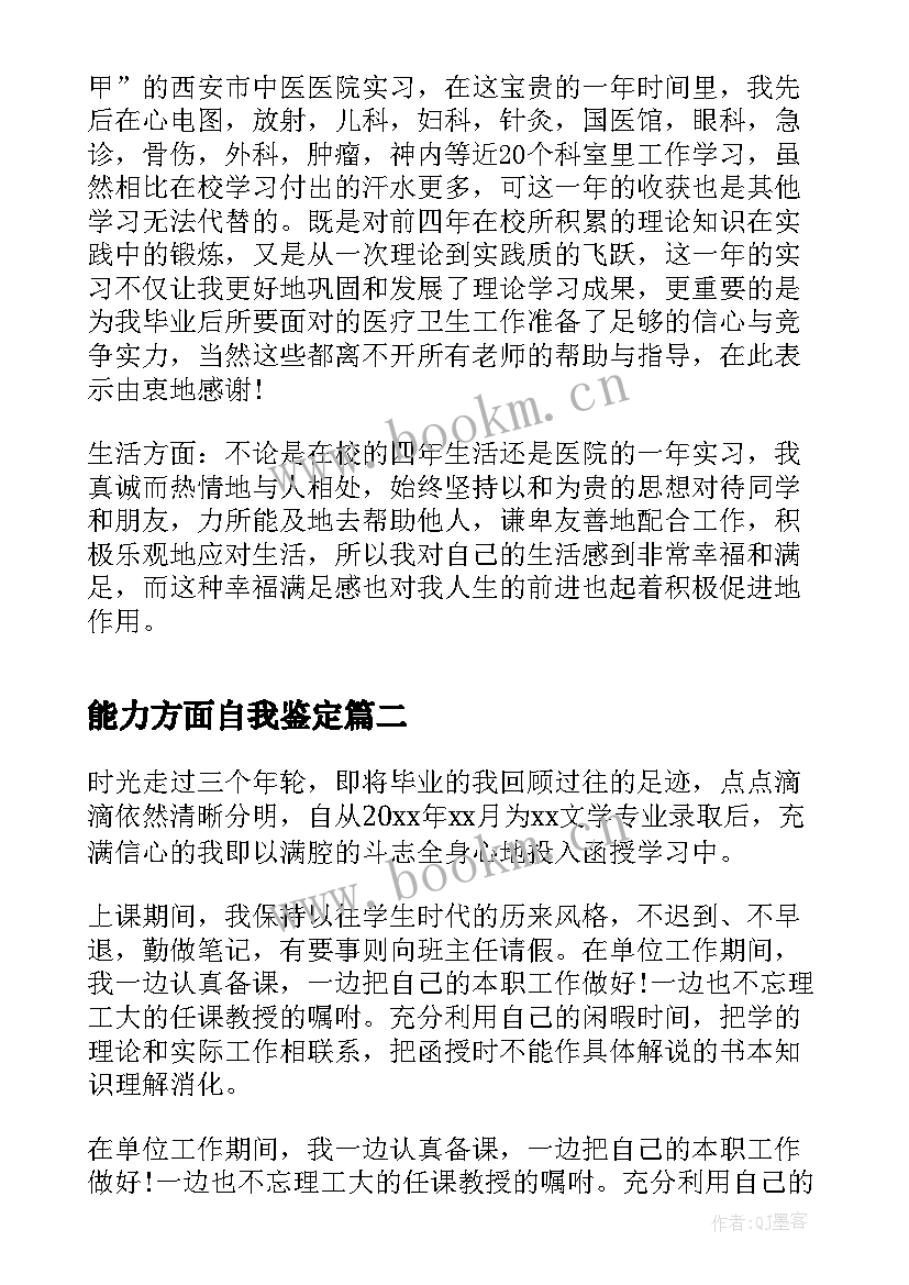 能力方面自我鉴定(实用10篇)