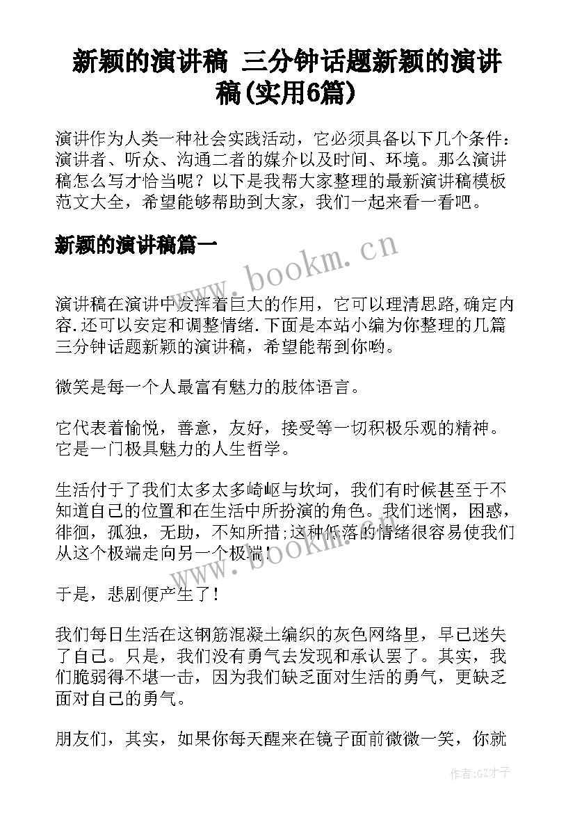 新颖的演讲稿 三分钟话题新颖的演讲稿(实用6篇)