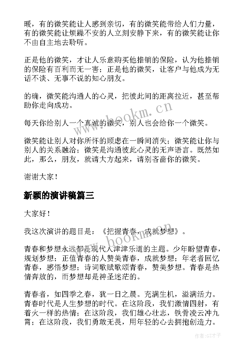 新颖的演讲稿 三分钟话题新颖的演讲稿(实用6篇)