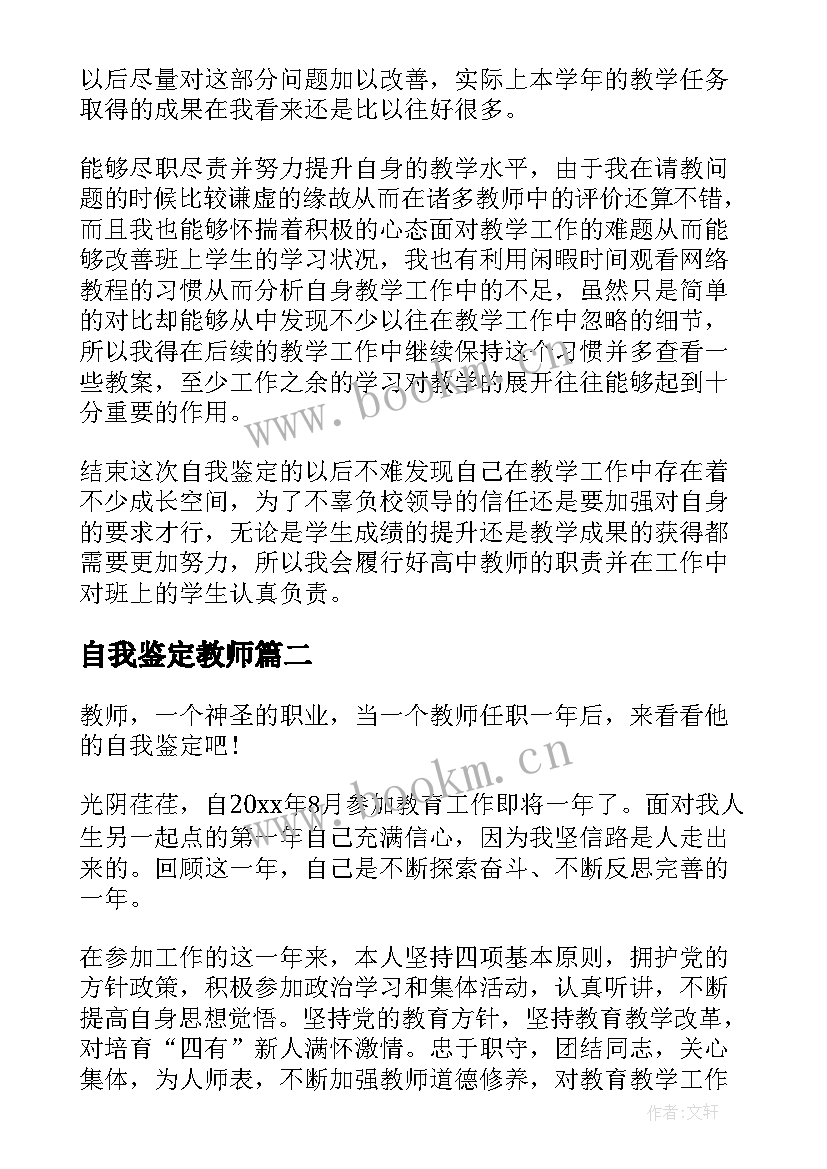 2023年自我鉴定教师 教师自我鉴定(精选5篇)