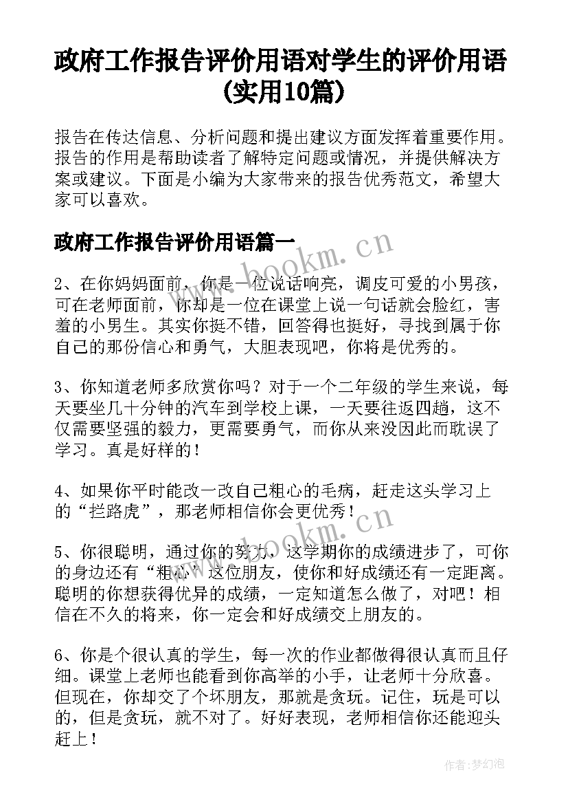 政府工作报告评价用语 对学生的评价用语(实用10篇)