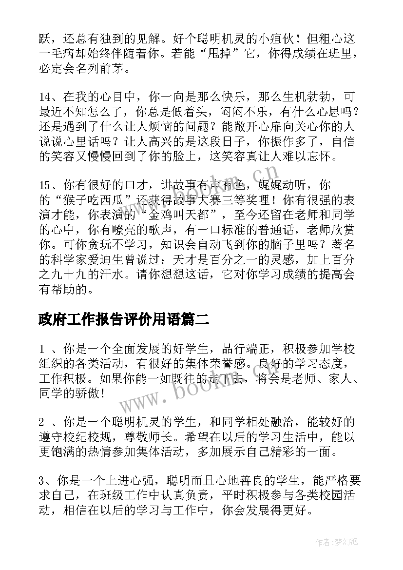 政府工作报告评价用语 对学生的评价用语(实用10篇)