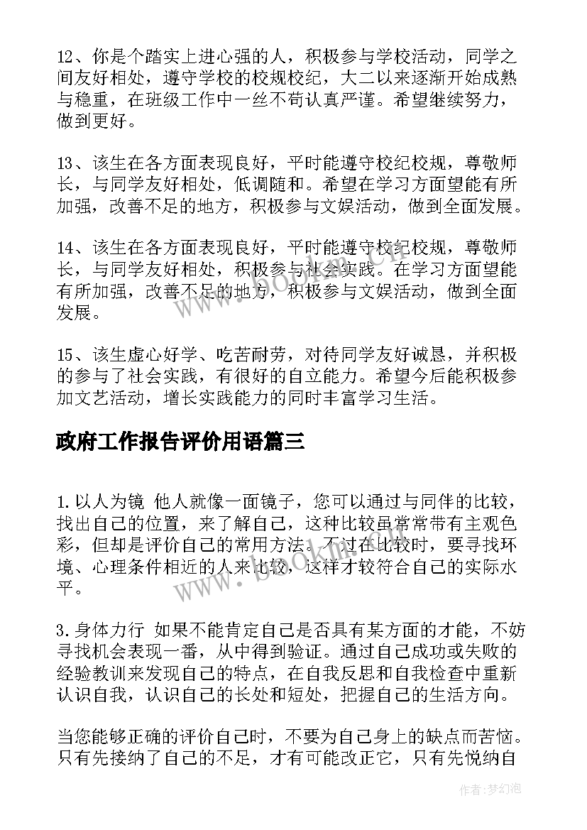 政府工作报告评价用语 对学生的评价用语(实用10篇)