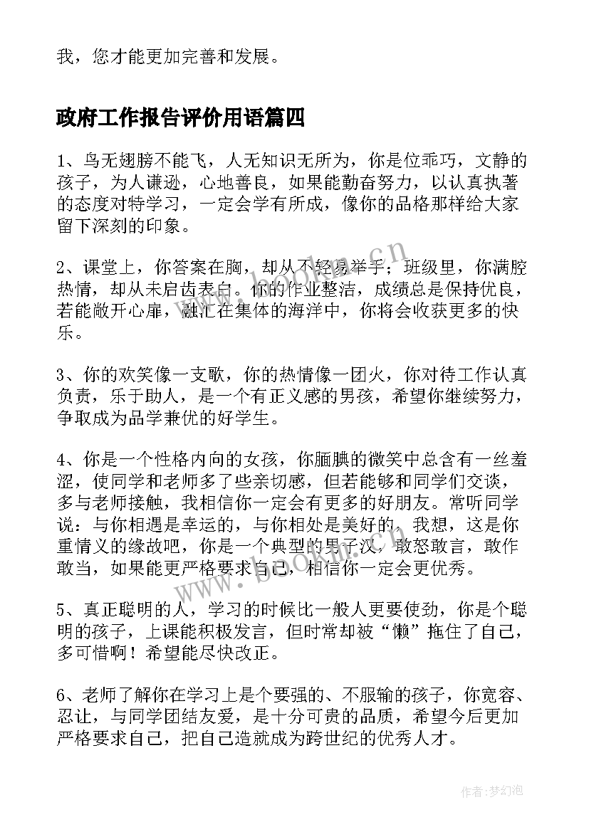 政府工作报告评价用语 对学生的评价用语(实用10篇)