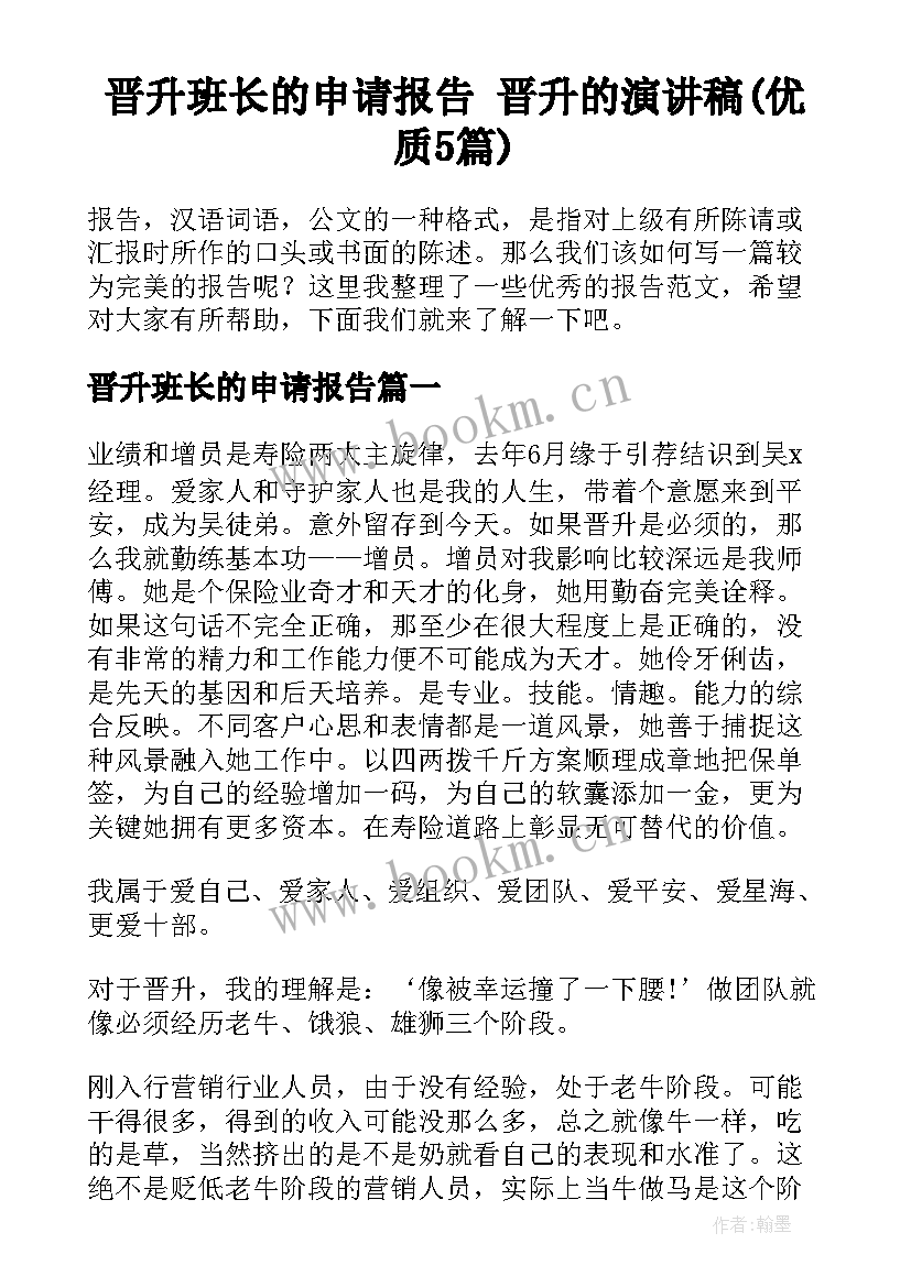 晋升班长的申请报告 晋升的演讲稿(优质5篇)